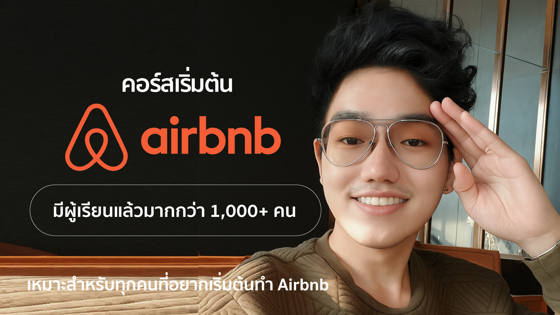 เปลี่ยนคุณให้เป็น Superhost